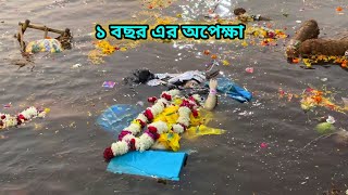 স্বরসতী ঠাকুর ভাসান ১ বছর এর অপেক্ষা | #santipur #festival #bisarjan