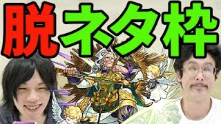 【モンスト】普通に使えて、なんか残念！？バッハ獣神化使ってみた！【なうしろ】