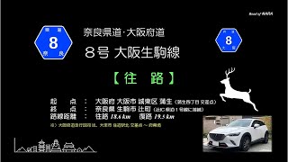 奈良県道８号線　往路　20230820