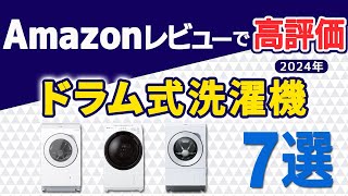 【2024年最新版】ドラム式洗濯機 7選【Amazon人気商品】