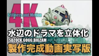 4K画質 ガンプラSDジオラマ3点！製作完成動画 Stillness and Motion  改修完成品 実写版 by 大人のガンプラcollection