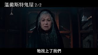 【溫徹斯特鬼屋】短版預告_鬧鬼篇2/2上映