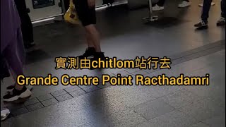 實測由曼谷 Chit lom 站前往酒店Grande Centre Point Racthadamri