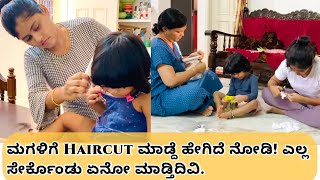 ಮಗಳಿಗೆ Haircut ಮಾಡ್ದೆ ಹೇಗಿದೆ ನೋಡಿ! ಎಲ್ಲ ಸೇರ್ಕೊಂಡು ಏನೋ ಮಾಡ್ತಿದಿವಿ|| Kannada vlog