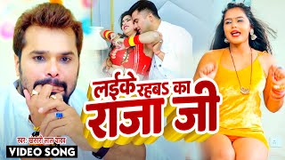 #Khesari Lal Yadav  का सबसे ज्यादा बजने वाला सांग 2022 - लइके रहबs का राजा जी - Bhojpuri Song