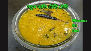 Masoor Dal Recipe || মচুৰ দালি এনেকৈ বনাই খায়নে? Dipika's Kitchen