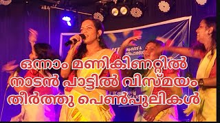 നാടൻ പാട്ടിന്റെ തമ്പുരാട്ടിമാർ ആരെങ്ങുവാനപ്പോൾ |നാടൻപാട്ട് |ragaazza  folkband|folksong