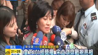 20141106中天新聞　擺脫魏家包袱！宋文琪：效率更高了