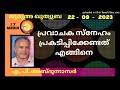 പ്രവാചക സ്നേഹം പ്രകടിപ്പിക്കേണ്ടത് എങ്ങിനെ a p abdunnaasir 22 september 2023 jumua quthuba