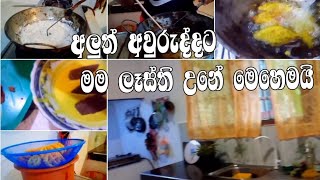 අලුත් අවුරුද්දට මම ලෑස්ති වුනේ මෙහෙමයි#foryou#trythis#newyearvlog