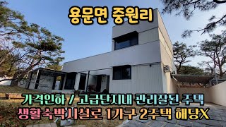 양평전원주택급매 / 가격인하 / 고급주택들이 모인 깔끔한 단지 / 화이트톤 인테리어로 깔끔해요 / 주말주택,숙박업,실거주 모두 좋아요 / 매매가 4억 5천 / 매물번호 230818