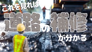 【道路工事】これを見れば”道路補修”がわかる！【小田原市】