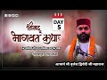 Live : Day 5 ||  श्रीमद् भागवत कथा || आचार्य बृजेश कृष्ण द्विवेदी || UP ||