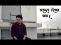 sraboner megh gulo joro holo akashe new version saif zohan different touch bangla new song 2022