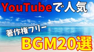 YouTubeで良く聞く、人気フリーBGM20選！【BGM】