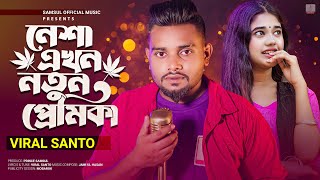 নেশা এখন নতুন প্রেমিকা 🔥 Nesha Ekhon Notun Premika | Viral Santo | Bangla New Song 2023