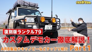 復刻再販版ランクル70カスタムデモカー徹底解説！ARB製品やキャノピーなど、タップリ紹介 Part1 - ランクル専門店flexdream