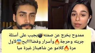 ممدوح يخرج عن صمته💣يجيب على أسئلة جريئه وحرجة🔥وأسرار وفضاااايح😱لأول مرة🔥كلامو عن شاهيناز غيرة ميا