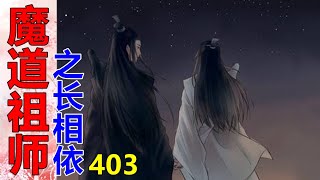 《魔道祖师》之长相依   第403集  魏无羡半靠在蓝湛的书案上，扬起手腕，向蓝湛展示自己手腕的抹额……蓝湛看着他，缓缓扬起手，让他看自己手腕上的抹额。一条素白的抹额，把两个人紧紧连在一起