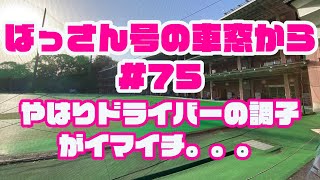 【ライブ配信】ばっさん号の車窓から#75