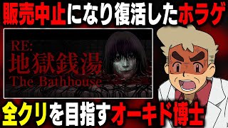 【ホラゲー】販売停止になった伝説のホラーゲーム『地獄銭湯Re』を口の悪いオーキド博士が全クリ目指してブチギレるｗｗ【柊みゅう】#ホラゲー #ホラーゲーム