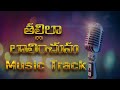 Thallila Lalinchunu || Telugu Christian Music Track