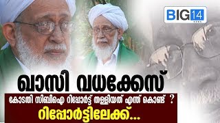 ഖാസി വധക്കേസ്; കോടതി സിബിഐ റിപ്പോർട്ട് തള്ളിയത് എന്ത് കൊണ്ട് ?  റിപ്പോർട്ടിലേക്ക് | CM Usthadh |