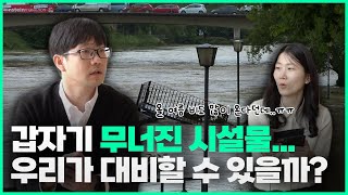 듣는 보고서 비비톡톡 | Ep.13 갑자기 무너진 시설물...우리가 대비할 수 있을까?