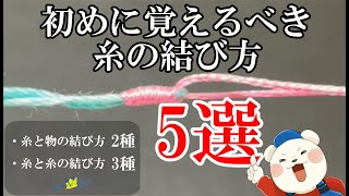 【釣り入門】初めに覚えるべき糸の結び方part①