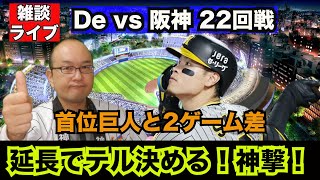 【虎渓三笑TV】ライブ配信 2024.09.21 DeNA vs 阪神 横浜 22回戦 阪神が崖っぷちで勝利！延長10回に佐藤輝明が決勝ソロ本塁打。明日から甲子園で運命の巨人戦や！！