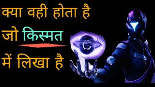 हमारी किस्मत कोन लिखता है | क्या किस्मत सच में होती है? | what is destiny | mkg motivation