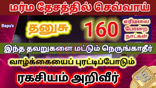 தனுச - மர்ம தேசத்தில் செல்வாய் - Dhanusu Mysterious Mars - Bapu's