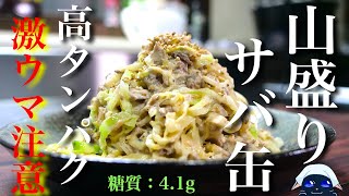 【無限にいけちゃう⋯】糖質制限ダイエット、スタメンレシピ！「サバ缶とキャベツの山盛りサラダ」【低糖質】Low Carb Mackerel Can Recipe