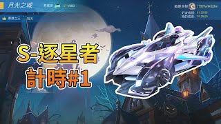 【Moverest】S-逐星者 計時#1【極速領域】