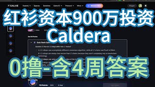 Caldera空投教程，红衫投资   -|合约交易|BTC|ETH|虚拟币|比特币|元宇宙|虚拟币|加密货币|币安|炒币入门|炒币新手教学|撸空投/币圈撸毛/空投