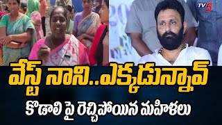 నాని..ఎక్కడున్నావ్ | Gudivada Womens Fires On YSRCP MLA Kodali Nani | AP Govt | YS Jagan | TV5 News