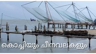 ചീനവലകളുടെ കൊച്ചിയെ ഒന്ന് കണ്ടാലോ Fort vypin beach #fishing  #chinesefishingnets #youtubevideo