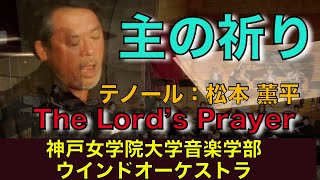 主の祈り／アルバート・ヘイ・マロット作曲／八木澤教司編曲 The Lordʼs Prayer  / Albert Hay Malotte / Arr.Satoshi Yagisawa