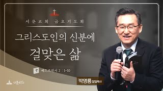 청주서문교회 금요기도회 ㅣ 박명룡 담임목사 ㅣ 베드로전서 2:1-10  |  2023.10.13 ㅣ