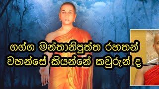 ගග්ග මන්තානිපුත්ත රහතන් වහන්සේ කියන්නේ කවුරුන් ද ven welimada saddhaseela thero