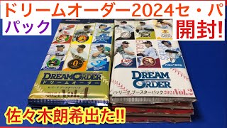 ドリームオーダー 2024 セ・パ パック開封したら、佐々木朗希選手が出現した件 #プロ野球カード