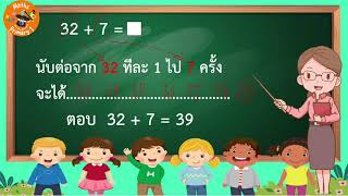 12.1การบวกจำนวนสองหลักกับหนึ่งหลักที่ผลบวกไม่เกิน100 ไม่มีการทด  #การบวกที่ผลบวกไม่เกิน100