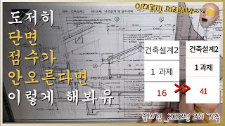 단면 41점 받은 방법 (풀버전) _2022년도 제2회 건축사 기출문제