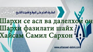 🇹🇯 Шарҳи се асл ва далелҳои он, Шиносоӣ ба се асл. 03/01