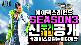 【에이펙스 레전드】 시즌3 신무기, 신캐릭터 공개  │Apex Legends