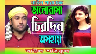 সাথী ভালোবাসা চিরদিন অসহায়🔥বাউল শরিফুল🔥Sathi Valobasa Chirodin Asohay🔥Baul Soriful🔥Baul Parvez