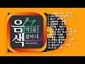 [아이넷TV] 음악을 칠하다, 음색 스페셜 Part 13