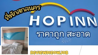 HOP INN | ที่พักสกลนคร | on mind may