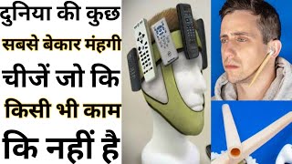 World's most useless expensive things - By Anand Facts | Facts | Unless Things |#shorts