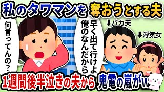 浮気した夫が私のタワマンを奪おうとしてきた→一週間後半泣きの夫から鬼のように電話がかかってきたｗ【2ch修羅場スレ・2ch スカッと】